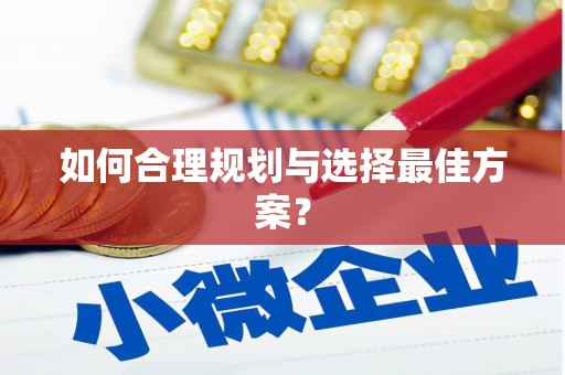 靖西如何合理规划与选择最佳方案？