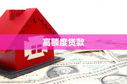 靖西高额度贷款