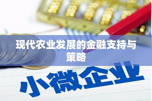 靖西现代农业发展的金融支持与策略