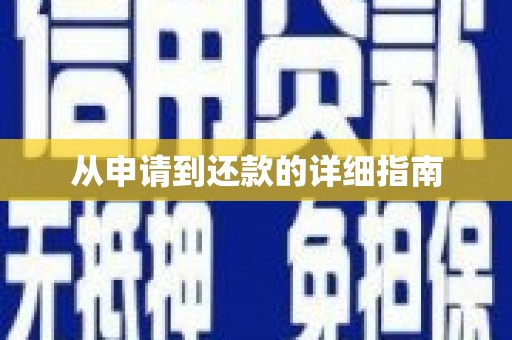 靖西从申请到还款的详细指南