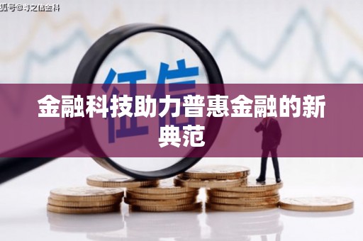 靖西金融科技助力普惠金融的新典范