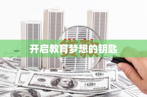 靖西开启教育梦想的钥匙