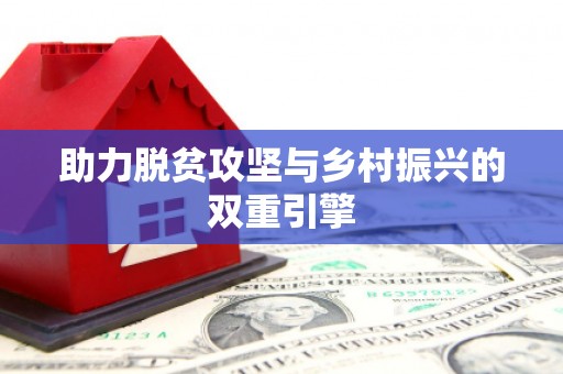 靖西助力脱贫攻坚与乡村振兴的双重引擎