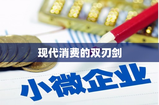 靖西现代消费的双刃剑
