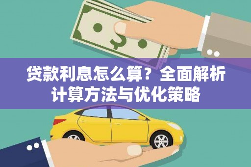 靖西贷款利息怎么算？全面解析计算方法与优化策略