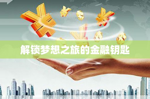 靖西解锁梦想之旅的金融钥匙