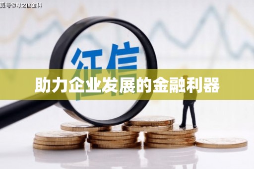 靖西助力企业发展的金融利器