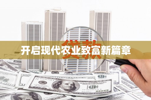 靖西开启现代农业致富新篇章