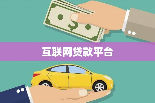 靖西互联网贷款平台