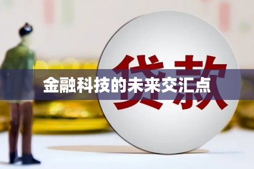 靖西金融科技的未来交汇点