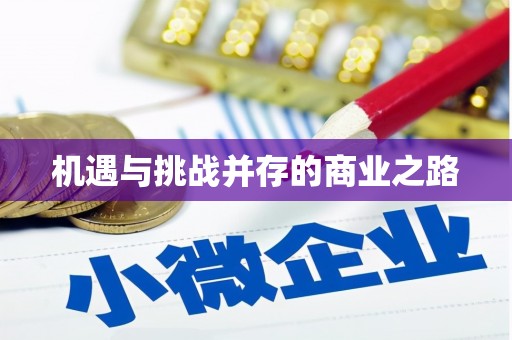 靖西机遇与挑战并存的商业之路