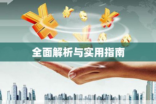 靖西全面解析与实用指南