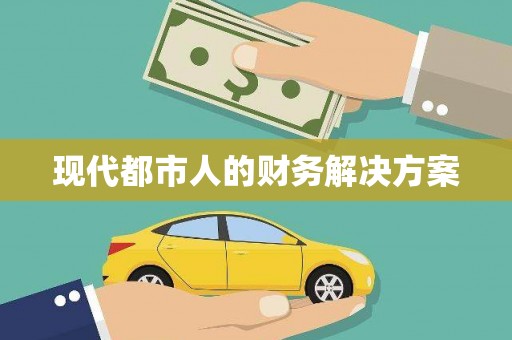 靖西现代都市人的财务解决方案