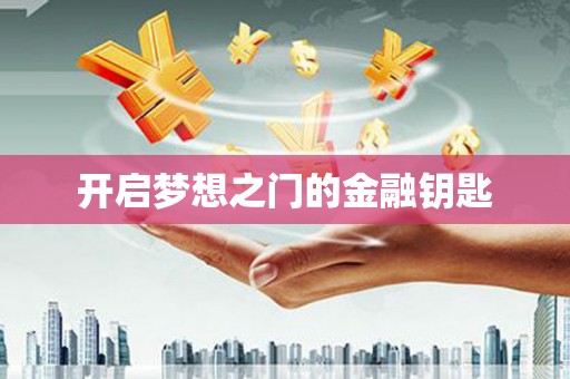 靖西开启梦想之门的金融钥匙