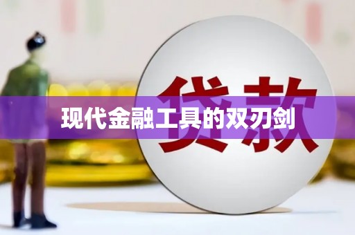 靖西现代金融工具的双刃剑