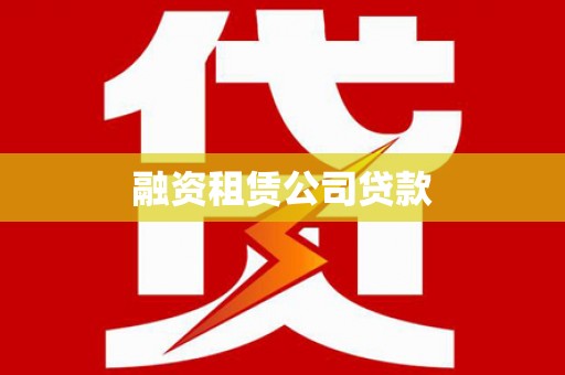 靖西融资租赁公司贷款