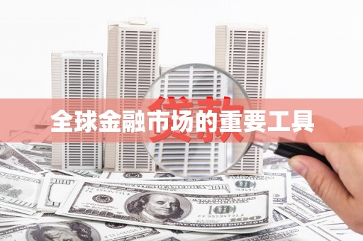靖西全球金融市场的重要工具