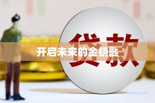 靖西开启未来的金钥匙
