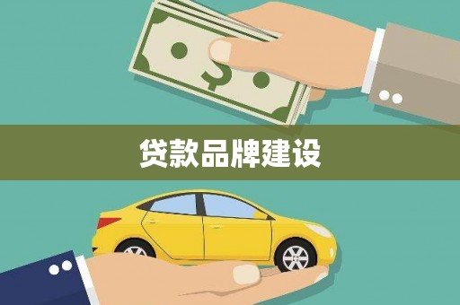 靖西贷款品牌建设