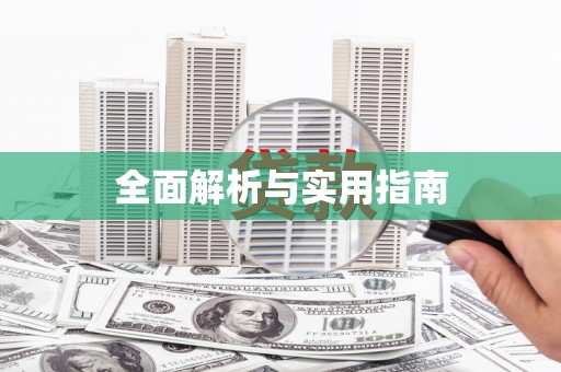 靖西全面解析与实用指南