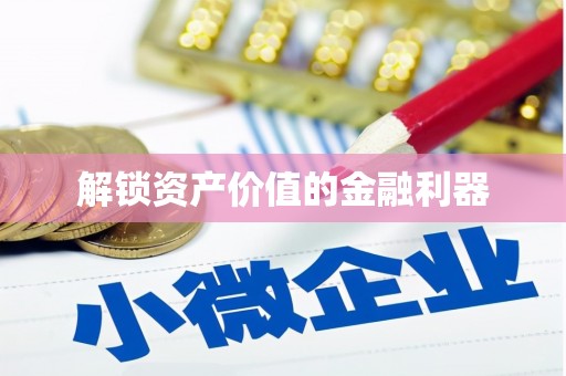 靖西解锁资产价值的金融利器