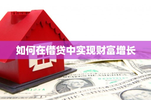 靖西如何在借贷中实现财富增长