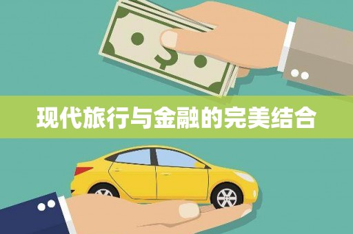 靖西现代旅行与金融的完美结合