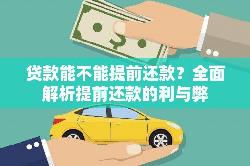 靖西贷款能不能提前还款？全面解析提前还款的利与弊