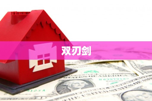 靖西双刃剑