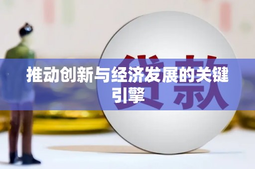 靖西推动创新与经济发展的关键引擎