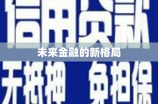 靖西未来金融的新格局
