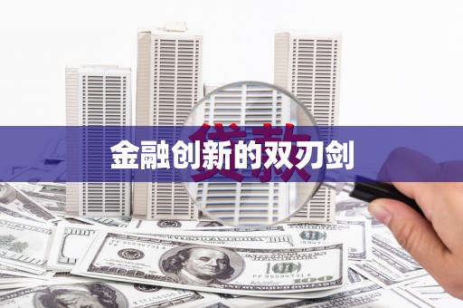 靖西金融创新的双刃剑