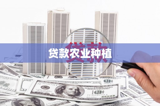 靖西贷款农业种植
