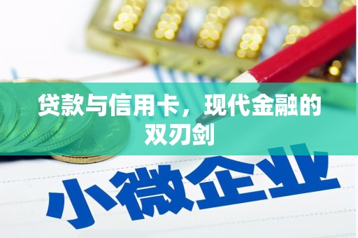 靖西贷款与信用卡，现代金融的双刃剑