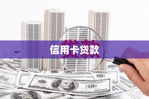 靖西信用卡贷款