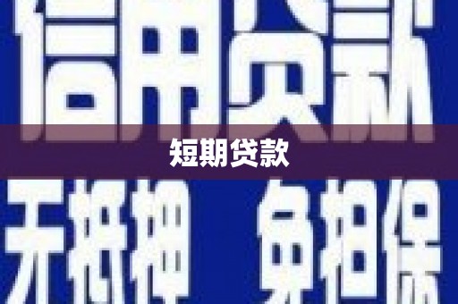 靖西短期贷款