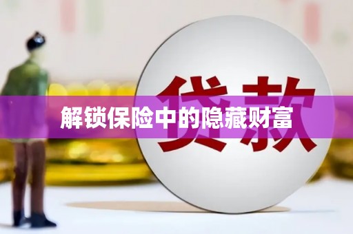 靖西解锁保险中的隐藏财富