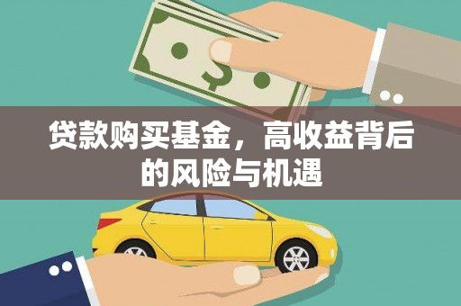靖西贷款购买基金，高收益背后的风险与机遇