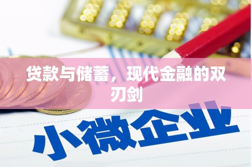 靖西贷款与储蓄，现代金融的双刃剑